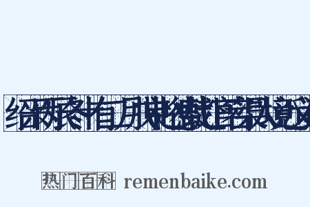 绍兴丙辰冬十有二月戊申赵德载赴官宕渠入境近义词是什么意思的图片